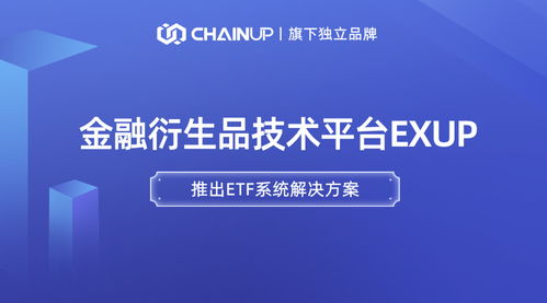 鏈上科技旗下金融衍生品獨立品牌ExUp推出ETF系統解決方案，引領數字經濟信息咨詢新浪潮